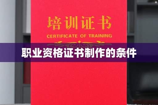 茶陵职业资格证书制作的条件