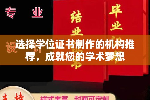 茶陵选择学位证书制作的机构推荐，成就您的学术梦想
