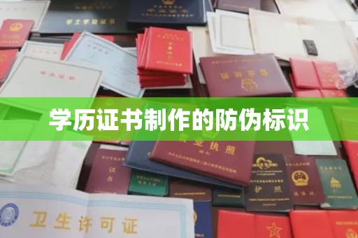 茶陵学历证书制作的防伪标识