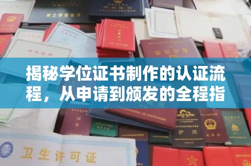 茶陵揭秘学位证书制作的认证流程，从申请到颁发的全程指南