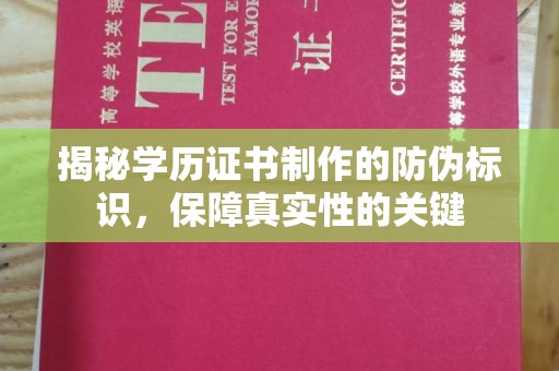 茶陵揭秘学历证书制作的防伪标识，保障真实性的关键