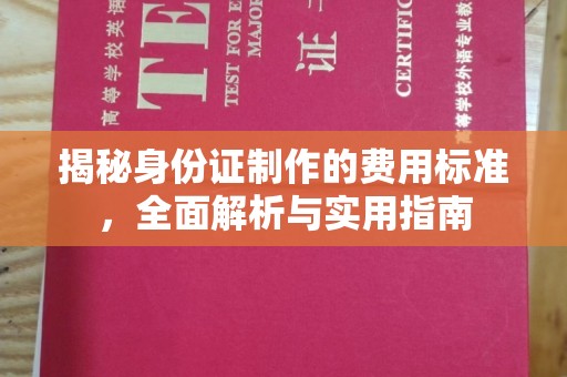 茶陵揭秘身份证制作的费用标准，全面解析与实用指南