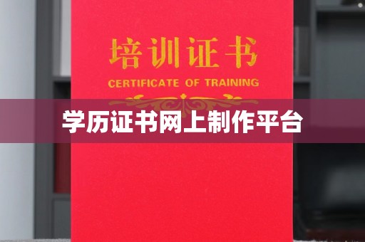 茶陵学历证书网上制作平台