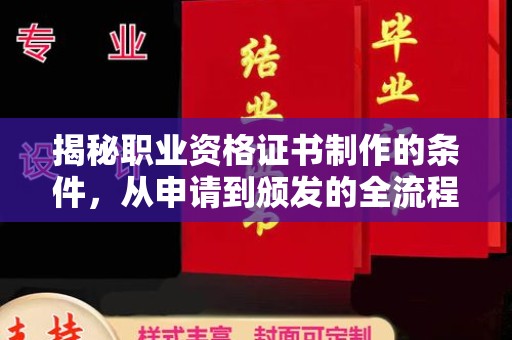 茶陵揭秘职业资格证书制作的条件，从申请到颁发的全流程解析